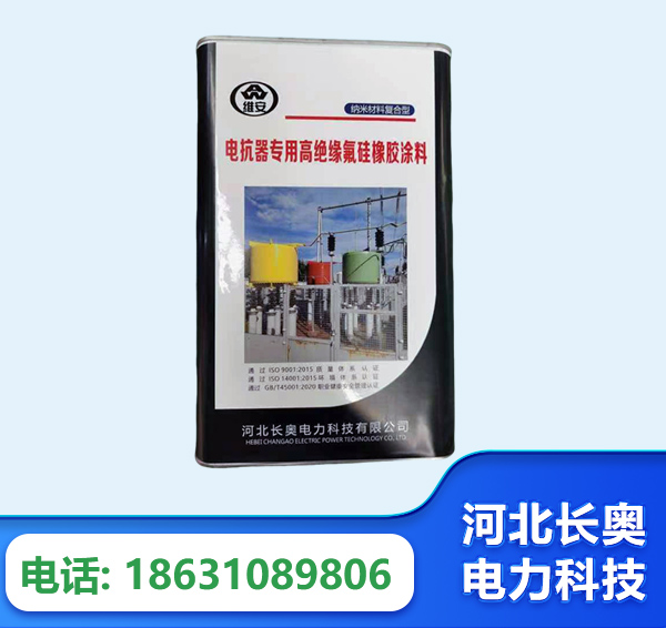 曲靖电抗器专用高绝缘氟硅橡胶涂料